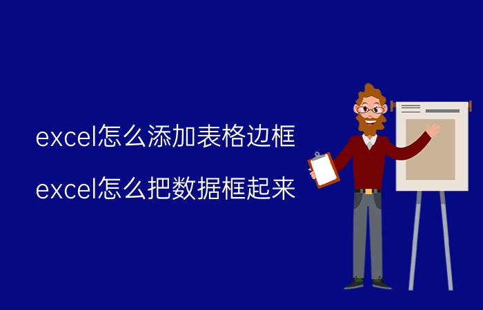 excel怎么添加表格边框 excel怎么把数据框起来？